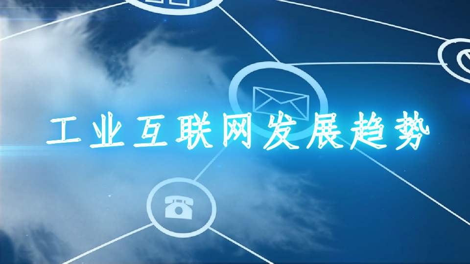 工業互聯網發展趨勢
